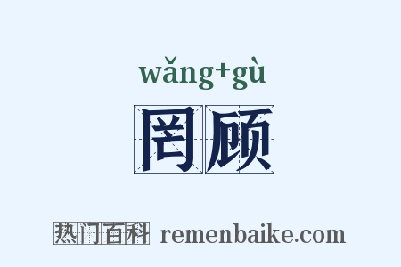 罔顾是什么意思的图片